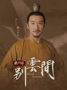 別云間劇情介紹_劇情家