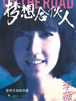 夢想合伙人劇情介紹_劇情家