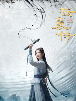 云襄傳劇情介紹_劇情家