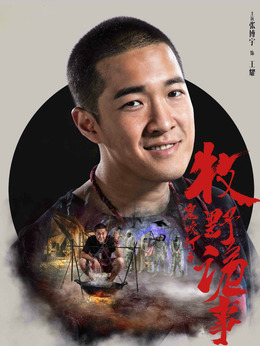 鬼吹燈之牧野詭事第二季劇情介紹_劇情家