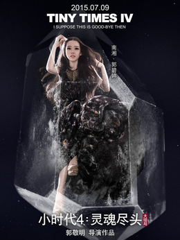小時代4：靈魂盡頭劇情介紹_劇情家