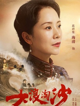 大浪淘沙劇情介紹_劇情家