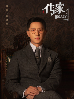 傳家劇情介紹_劇情家