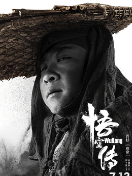 悟空傳劇情介紹_劇情家