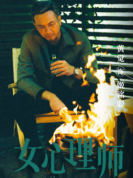 女心理師劇情介紹_劇情家