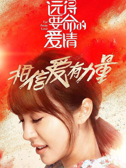 遠(yuǎn)得要命的愛情劇情介紹_劇情家