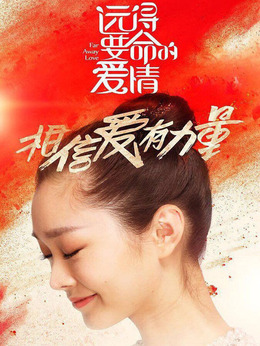 遠得要命的愛情劇情介紹_劇情家