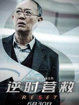逆時營救劇情介紹_劇情家