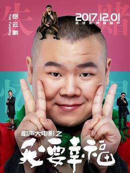 相聲大電影之我要幸福劇情介紹_劇情家