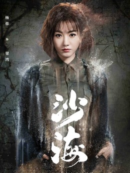 沙海劇情介紹_劇情家