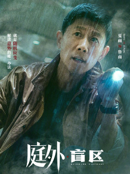 庭外劇情介紹_劇情家