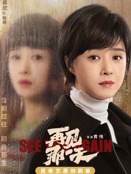 再見那一天劇情介紹_劇情家