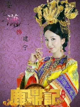 鹿鼎記劇情介紹_劇情家