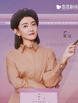變成你的那一天劇情介紹_劇情家