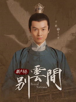 別云間劇情介紹_劇情家