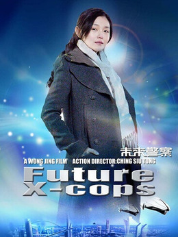 未來警察劇情介紹_劇情家