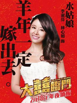 大喜臨門劇情介紹_劇情家