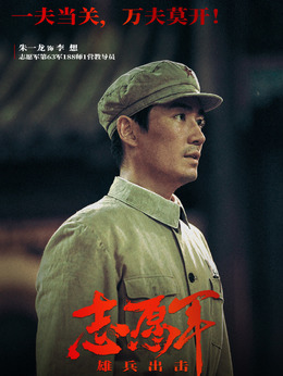 志愿軍：雄兵出擊劇情介紹_劇情家
