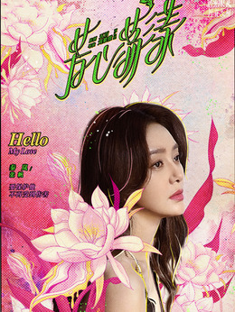 芳心蕩漾劇情介紹_劇情家