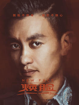 煥臉劇情介紹_劇情家