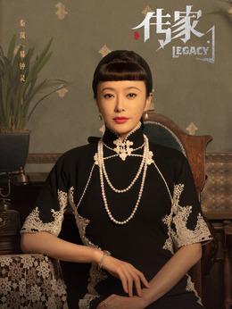 傳家劇情介紹_劇情家