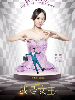 我是女王劇情介紹_劇情家
