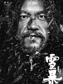 雪暴劇情介紹_劇情家