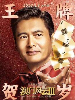 澳門風(fēng)云3劇情介紹_劇情家
