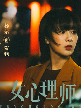女心理師劇情介紹_劇情家