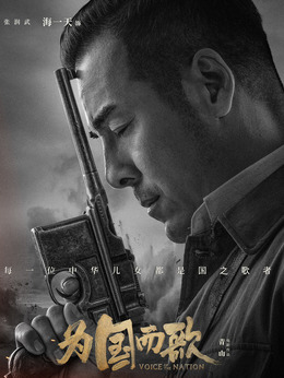 為國而歌劇情介紹_劇情家