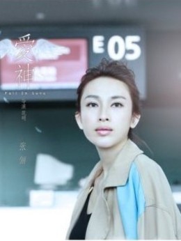 愛神劇情介紹_劇情家