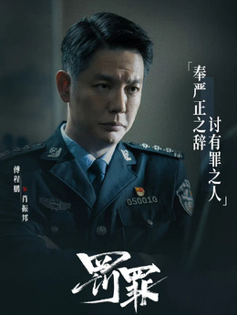 罰罪劇情介紹_劇情家