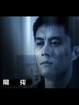 刑警本色1劇情介紹_劇情家