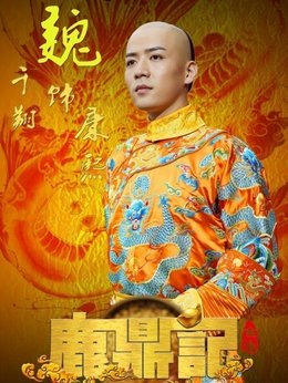鹿鼎記劇情介紹_劇情家