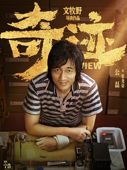 奇跡·笨小孩劇情介紹_劇情家