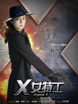 X女特工劇情介紹_劇情家