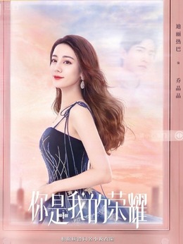 你是我的榮耀劇情介紹_劇情家