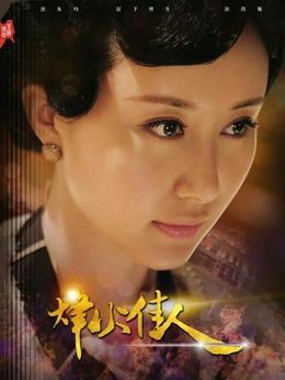 烽火佳人劇情介紹_劇情家
