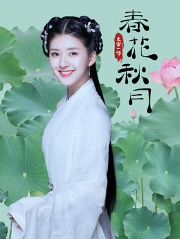 天雷一部之春花秋月劇情介紹_劇情家