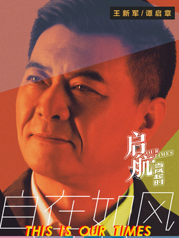 啟航：當(dāng)風(fēng)起時(shí)劇情介紹_劇情家