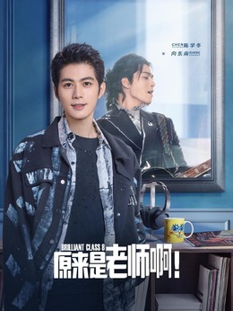原來是老師啊！劇情介紹_劇情家