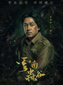 云南蟲谷劇情介紹_劇情家