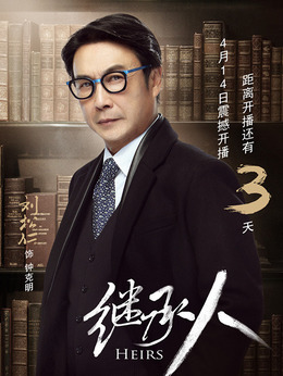 繼承人劇情介紹_劇情家