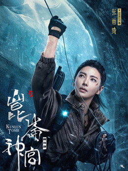 昆侖神宮劇情介紹_劇情家