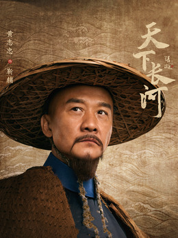 天下長河劇情介紹_劇情家