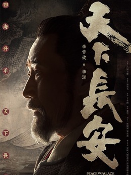 天下長安劇情介紹_劇情家