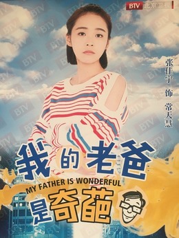 我的老爸是奇葩劇情介紹_劇情家