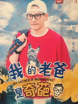 我的老爸是奇葩劇情介紹_劇情家