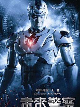 未來警察劇情介紹_劇情家