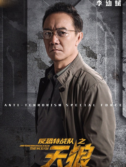 反恐特戰(zhàn)隊(duì)之天狼劇情介紹_劇情家
